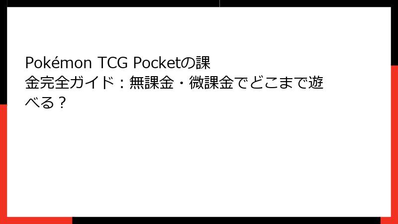 Pokémon TCG Pocketの課金完全ガイド：無課金・微課金でどこまで遊べる？