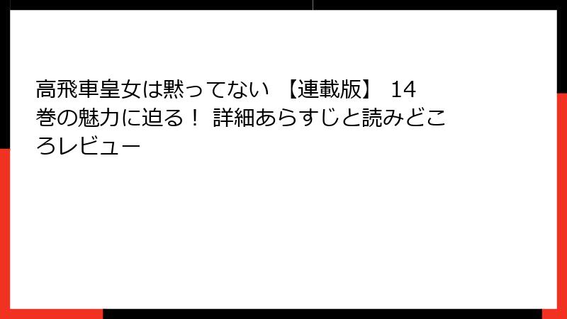 高飛車皇女は黙ってない 【連載版】 14巻の魅力に迫る！ 詳細あらすじと読みどころレビュー