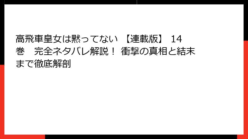 高飛車皇女は黙ってない 【連載版】 14巻　完全ネタバレ解説！ 衝撃の真相と結末まで徹底解剖