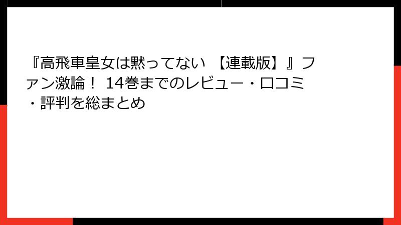 『高飛車皇女は黙ってない 【連載版】』ファン激論！ 14巻までのレビュー・口コミ・評判を総まとめ