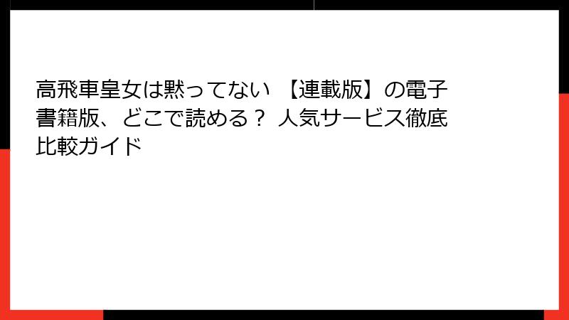 高飛車皇女は黙ってない 【連載版】の電子書籍版、どこで読める？ 人気サービス徹底比較ガイド