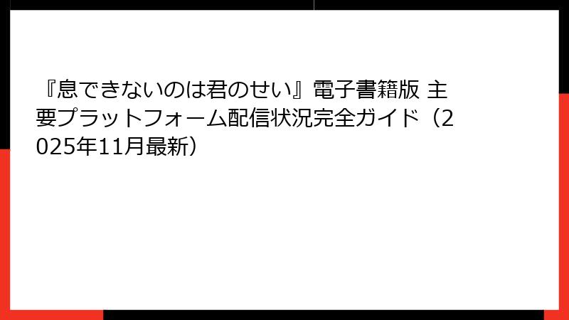 『息できないのは君のせい』電子書籍版 主要プラットフォーム配信状況完全ガイド（2025年11月最新）