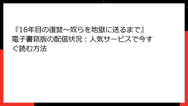 『16年目の復讐~奴らを地獄に送るまで』電子書籍版の配信状況:人気サービスで今すぐ読む方法