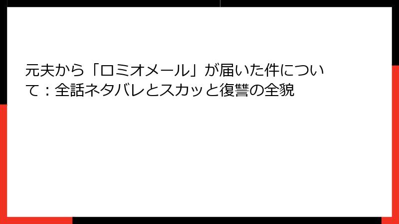 元夫から「ロミオメール」が届いた件について：全話ネタバレとスカッと復讐の全貌