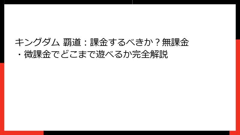 キングダム 覇道：課金するべきか？無課金・微課金でどこまで遊べるか完全解説