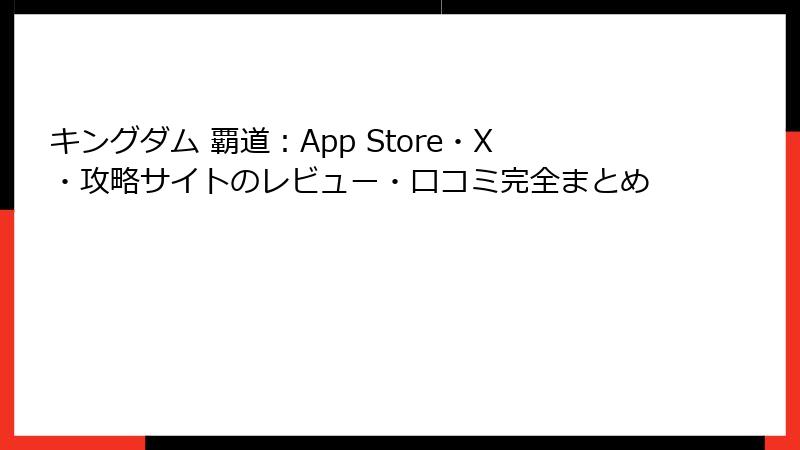 キングダム 覇道：App Store・X・攻略サイトのレビュー・口コミ完全まとめ