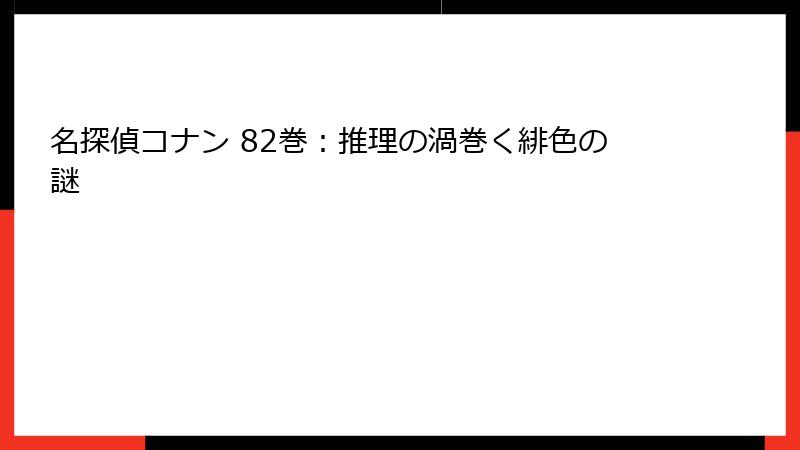 名探偵コナン 82巻：推理の渦巻く緋色の謎