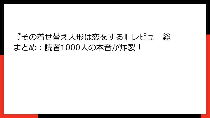 『その着せ替え人形は恋をする』レビュー総まとめ：読者1000人の本音が炸裂！