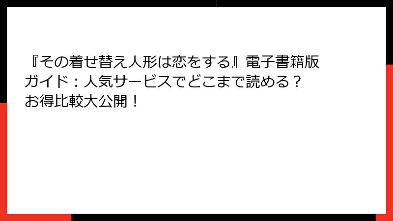 『その着せ替え人形は恋をする』電子書籍版ガイド：人気サービスでどこまで読める？ お得比較大公開！