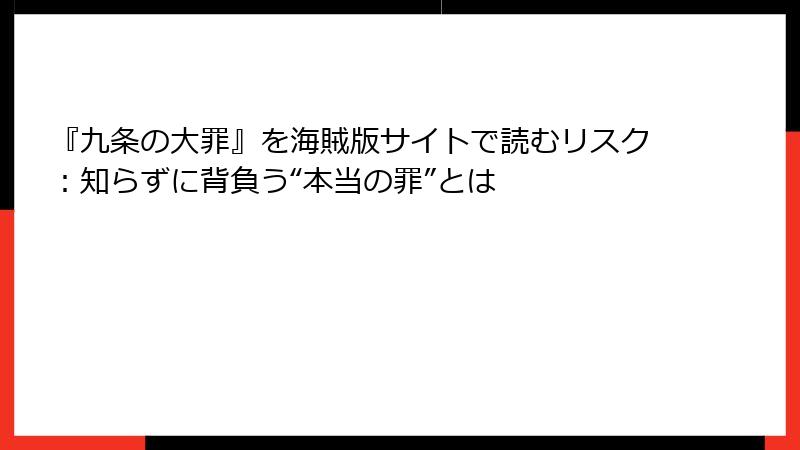 『九条の大罪』を海賊版サイトで読むリスク：知らずに背負う“本当の罪”とは