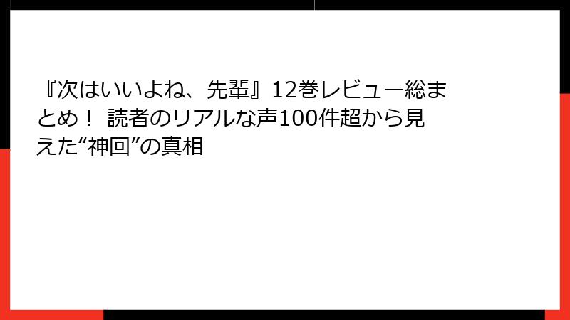 『次はいいよね、先輩』12巻レビュー総まとめ！ 読者のリアルな声100件超から見えた“神回”の真相