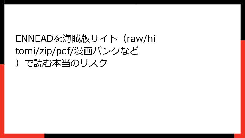 ENNEADを海賊版サイト(raw/hitomi/zip/pdf/漫画バンクなど)で読む本当のリスク
