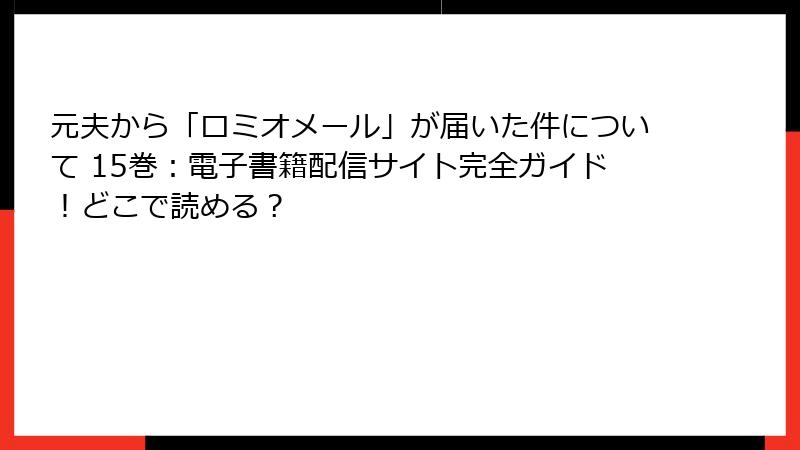 元夫から「ロミオメール」が届いた件について 15巻:電子書籍配信サイト完全ガイド!どこで読める?