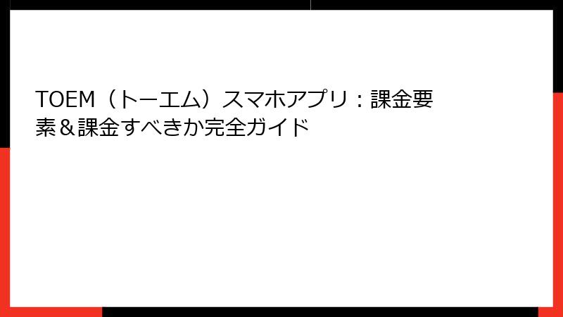 TOEM（トーエム）スマホアプリ：課金要素＆課金すべきか完全ガイド