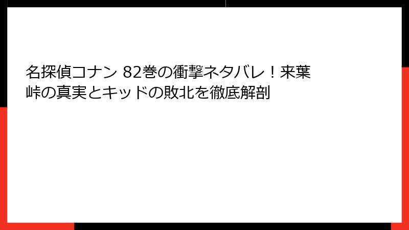 名探偵コナン 82巻の衝撃ネタバレ！来葉峠の真実とキッドの敗北を徹底解剖