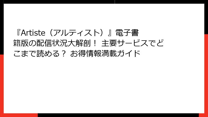 『Artiste(アルティスト)』電子書籍版の配信状況大解剖! 主要サービスでどこまで読める? お得情報満載ガイド