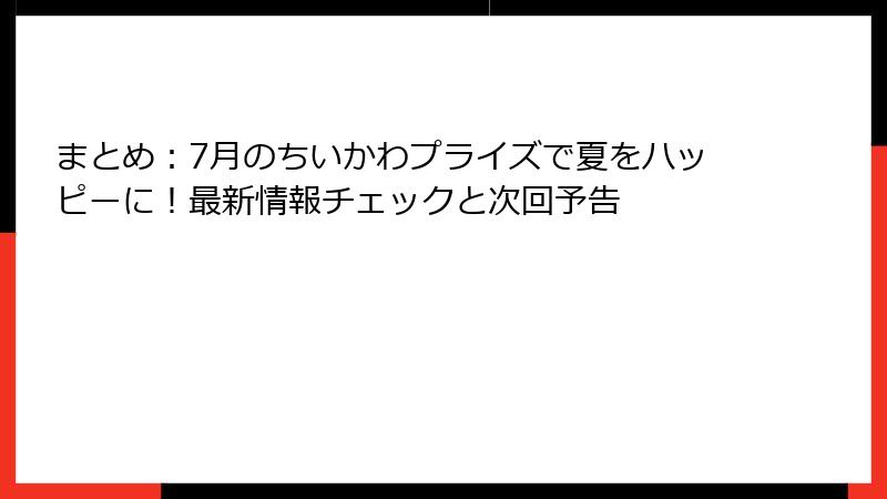 まとめ：7月のちいかわプライズで夏をハッピーに！最新情報チェックと次回予告