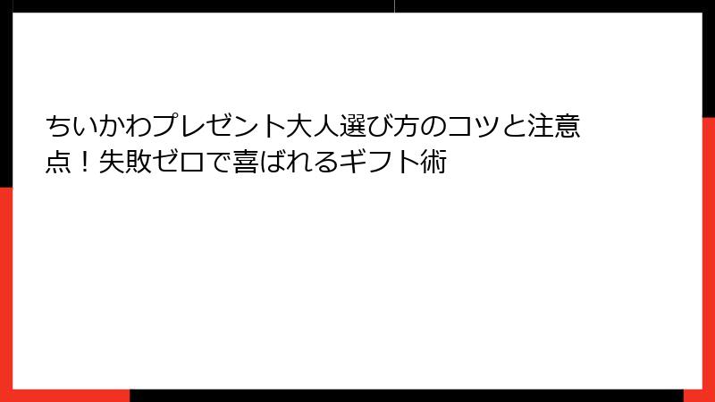 ちいかわプレゼント大人選び方のコツと注意点！失敗ゼロで喜ばれるギフト術