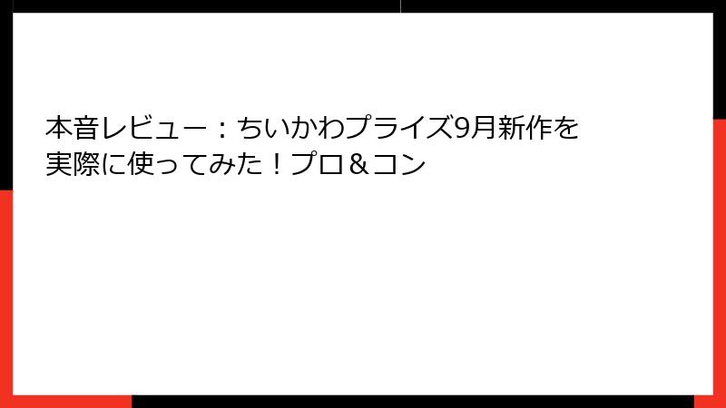 本音レビュー：ちいかわプライズ9月新作を実際に使ってみた！プロ＆コン