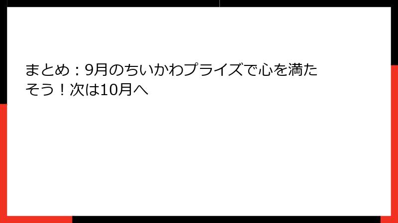 まとめ：9月のちいかわプライズで心を満たそう！次は10月へ