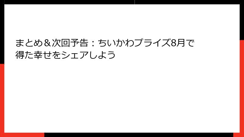 まとめ＆次回予告：ちいかわプライズ8月で得た幸せをシェアしよう