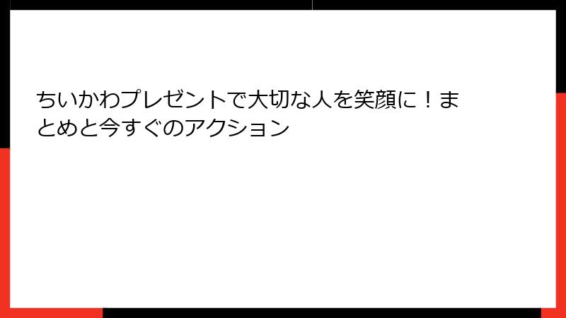 ちいかわプレゼントで大切な人を笑顔に！まとめと今すぐのアクション