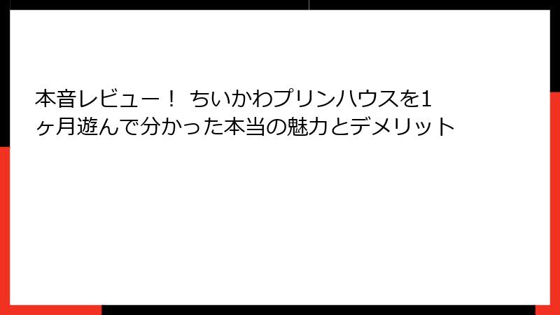 本音レビュー！ ちいかわプリンハウスを1ヶ月遊んで分かった本当の魅力とデメリット