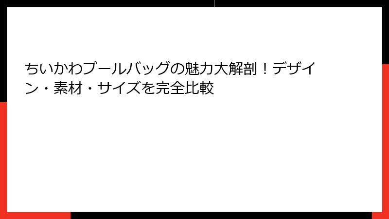 ちいかわプールバッグの魅力大解剖！デザイン・素材・サイズを完全比較