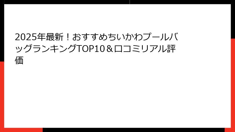 2025年最新！おすすめちいかわプールバッグランキングTOP10＆口コミリアル評価