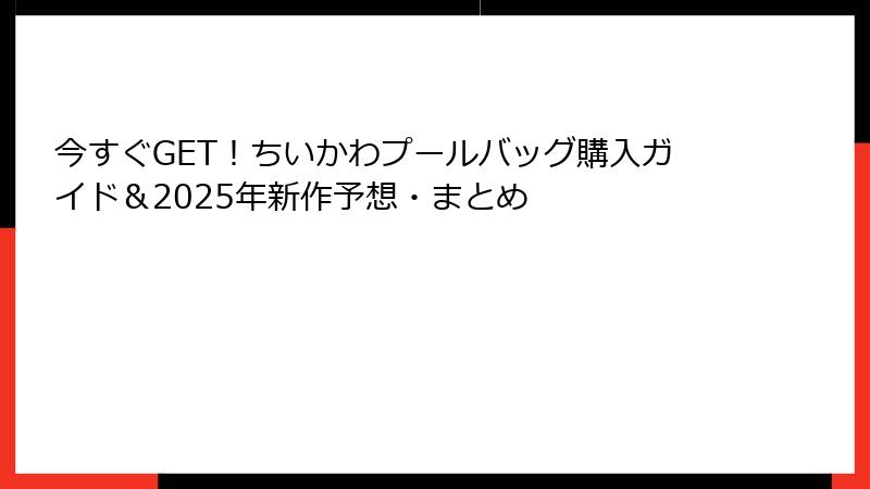 今すぐGET！ちいかわプールバッグ購入ガイド＆2025年新作予想・まとめ