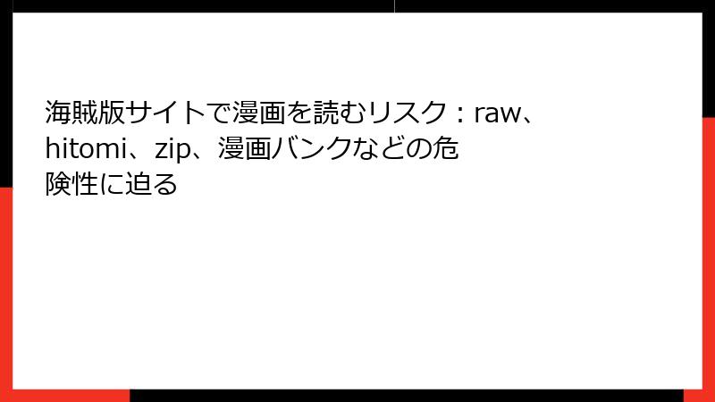 海賊版サイトで漫画を読むリスク：raw、hitomi、zip、漫画バンクなどの危険性に迫る