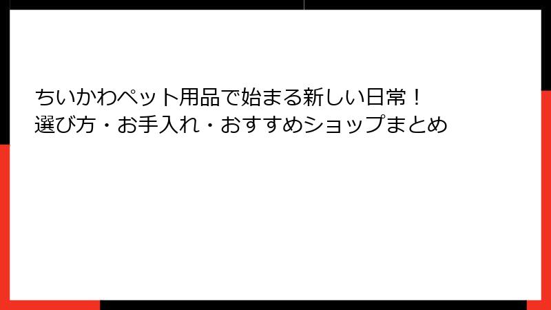 ちいかわペット用品で始まる新しい日常! 選び方・お手入れ・おすすめショップまとめ