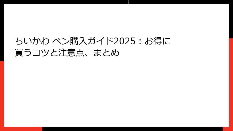 ちいかわ ペン購入ガイド2025：お得に買うコツと注意点、まとめ