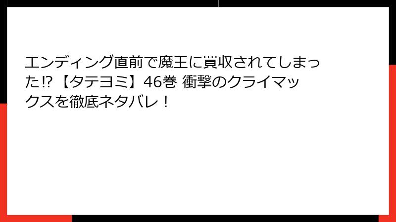 エンディング直前で魔王に買収されてしまった⁉【タテヨミ】46巻 衝撃のクライマックスを徹底ネタバレ！