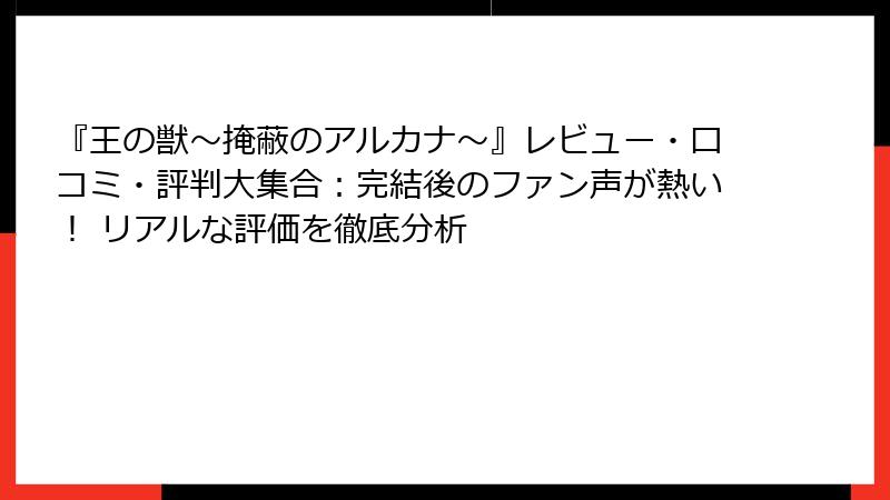 『王の獣~掩蔽のアルカナ~』レビュー・口コミ・評判大集合:完結後のファン声が熱い! リアルな評価を徹底分析