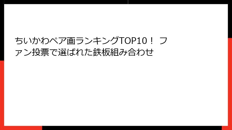 ちいかわペア画ランキングTOP10！ ファン投票で選ばれた鉄板組み合わせ