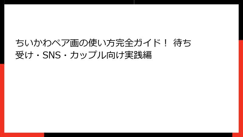 ちいかわペア画の使い方完全ガイド！ 待ち受け・SNS・カップル向け実践編