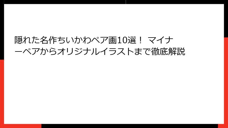 隠れた名作ちいかわペア画10選！ マイナーペアからオリジナルイラストまで徹底解説