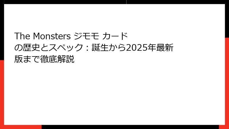 The Monsters ジモモ カードの歴史とスペック:誕生から2025年最新版まで徹底解説