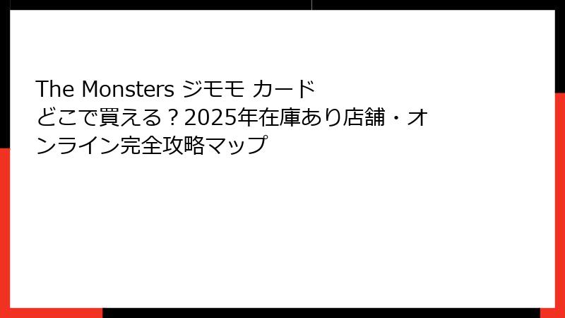 The Monsters ジモモ カードどこで買える?2025年在庫あり店舗・オンライン完全攻略マップ