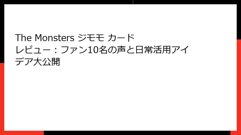 The Monsters ジモモ カードレビュー:ファン10名の声と日常活用アイデア大公開