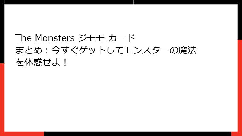 The Monsters ジモモ カードまとめ:今すぐゲットしてモンスターの魔法を体感せよ!