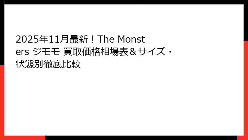 2025年11月最新！The Monsters ジモモ 買取価格相場表＆サイズ・状態別徹底比較
