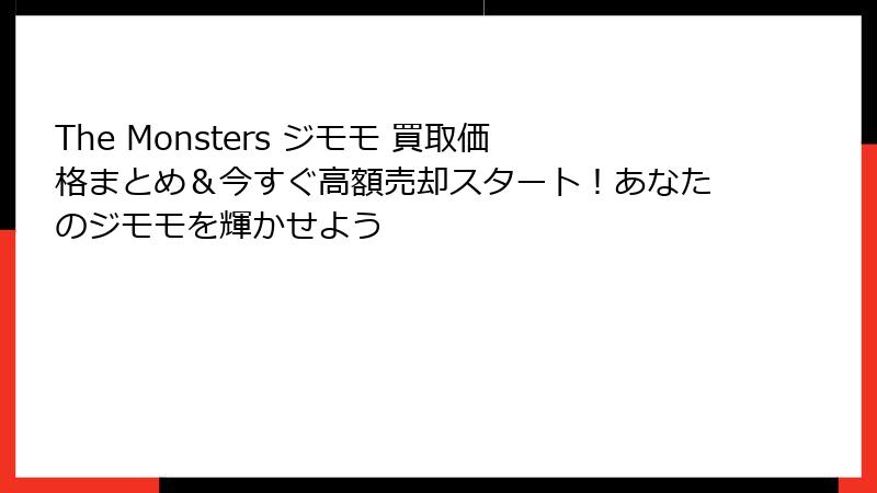The Monsters ジモモ 買取価格まとめ＆今すぐ高額売却スタート！あなたのジモモを輝かせよう