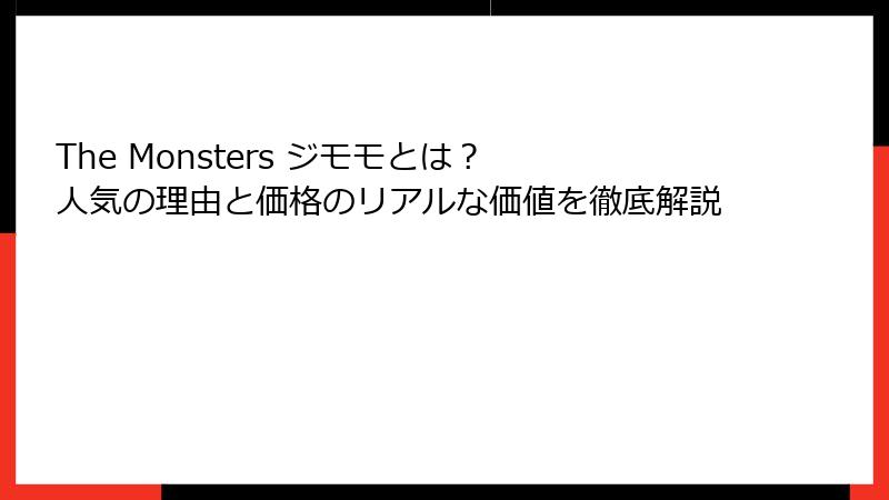 The Monsters ジモモとは？ 人気の理由と価格のリアルな価値を徹底解説