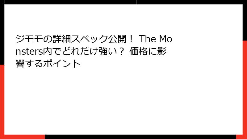 ジモモの詳細スペック公開！ The Monsters内でどれだけ強い？ 価格に影響するポイント