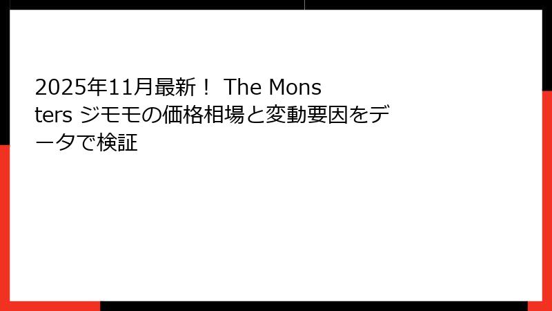 2025年11月最新！ The Monsters ジモモの価格相場と変動要因をデータで検証