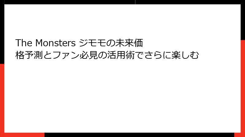 The Monsters ジモモの未来価格予測とファン必見の活用術でさらに楽しむ