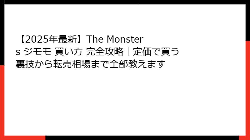 【2025年最新】The Monsters ジモモ 買い方 完全攻略｜定価で買う裏技から転売相場まで全部教えます