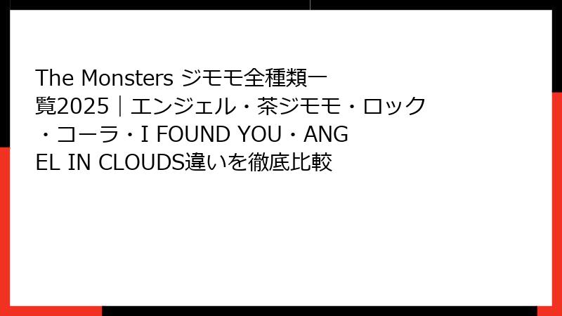 The Monsters ジモモ全種類一覧2025｜エンジェル・茶ジモモ・ロック・コーラ・I FOUND YOU・ANGEL IN CLOUDS違いを徹底比較